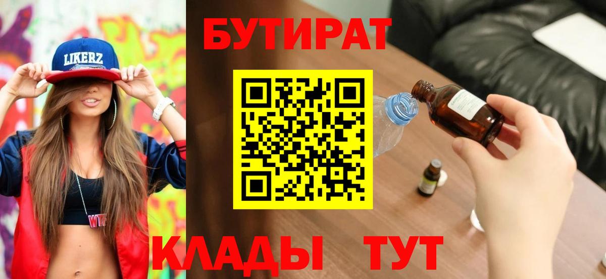 Бутират BDO 33%  Вход с VPN  Абинск 