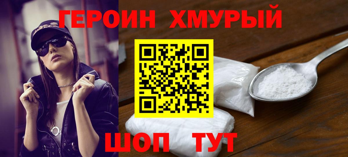 Героин Heroin  Вход с VPN  Абинск 